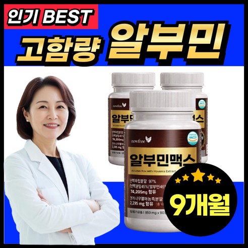 고함량 알부민 영양제 식약청 인증 HACCP, 3개, 90정