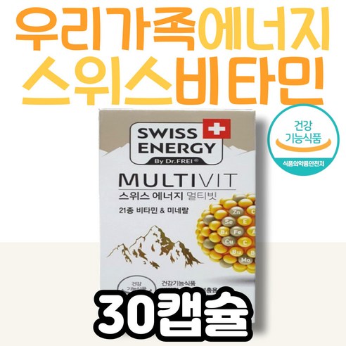 중년 50대 부모님을 위한 스위스 비타민 에너지 활력 멀티빗 선물 아이디어