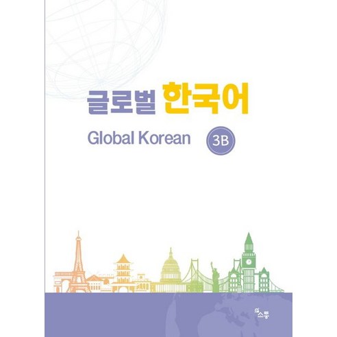 글로벌 한국어(GLOBAL KOREAN) 3B, 소통