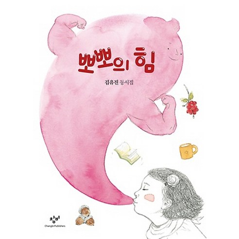 뽀뽀의 힘:김유진 동시집, 창비