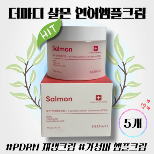 더마디 살몬 연어앰플크림 PDRN 보르피린 EGF함유 피부과 레이저 재생관리후 진정 대용량 저자극 수분크림 히알루론산 DNA 앰플크림 가성비 피부결 꿀광피부, 5개, 100g
