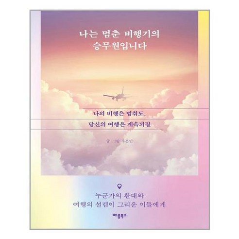 나는 멈춘 비행기의 승무원입니다:나의 비행은 멈춰도 당신의 여행은 계속되길, 애플북스, 우은빈