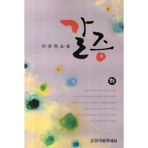 갈증(하), 한국문학세상