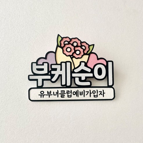 웨딩 도우미명찰 웨딩매니져 결혼식이름표, 1개, 부케순이