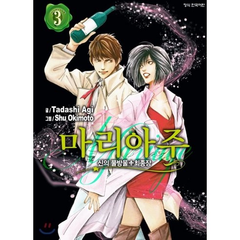 신의 물방울 최종장 마리아주 3, 학산문화사