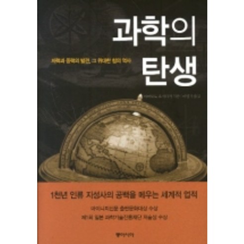 과학의 탄생, 동아시아