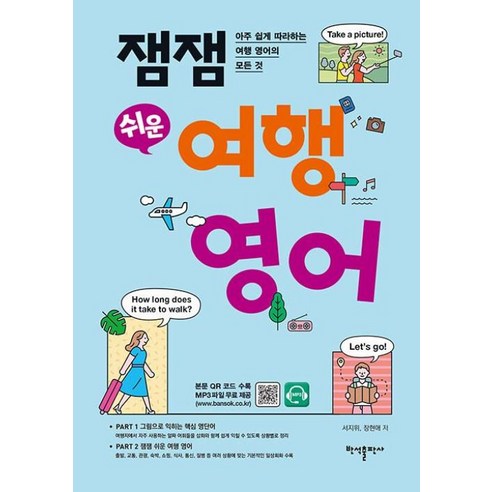 잼잼 쉬운 여행 영어 : 아주 쉽게 따라하는 여행 영어의 모든 것, 반석출판사, NSB9788971729724, 단품