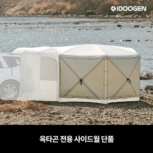 옥타곤 & 옥타곤MAX 호환 사이드 월: 캠핑의 완성, 아늑함을 더하다