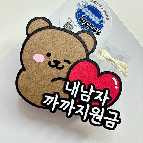 소설토퍼 발렌타인데이 토퍼 남자친구 서프라이즈 선물, 1개, 까까지원금