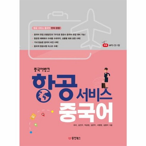 웅진북센 항공 서비스 중국어 중국어 뱅크 CD1포함