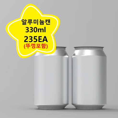 알루미늄캔 330ml 캔시머 캔 용기 1BOX(235EA) 뚜껑포함 공캔, 1개, 안전캡