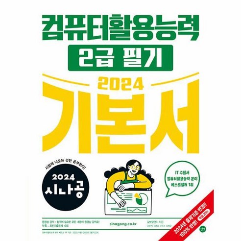 2024 시나공 컴퓨터활용능력 2급 필기 기본서 819190