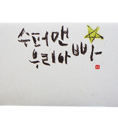 봄비숲 캘리그라피 용돈봉투 30매 1종 세트, 14. 수퍼맨 우리아빠