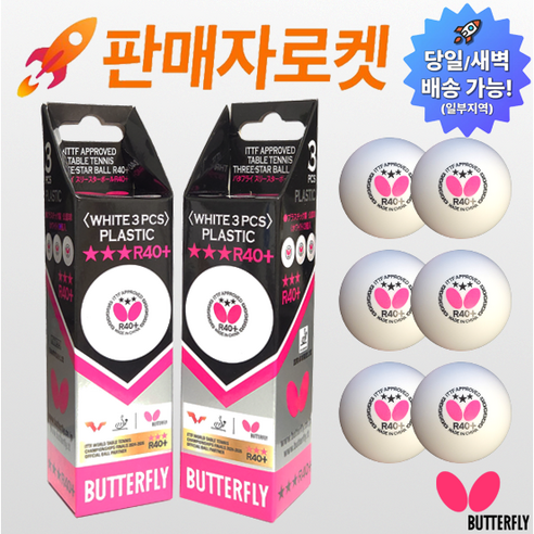 온케어 버터플라이 쓰리스타 R40+ ITTF 탁구공, white (pink logo), 2세트, 3개입