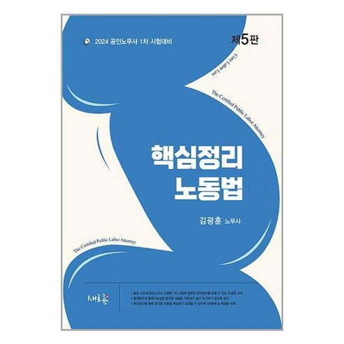 새흐름 2024 공인노무사 핵심정리 노동법 (마스크제공)