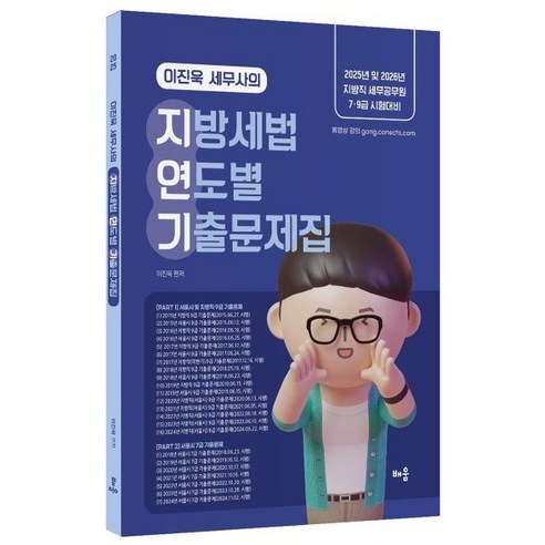 2025 이진욱 세무사의 지방세법 연도별 기출문제집:2025년 및 2026년 지방직 세무공무원 7·9급 시험대비, 배움