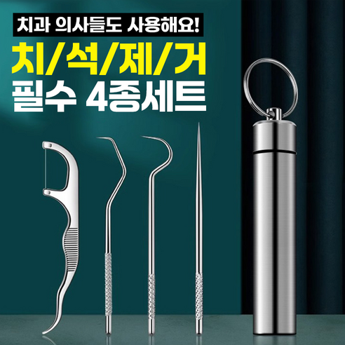 [치과의사들도 사용해요]치석제거 필수4종세트, 4종세트, 1개