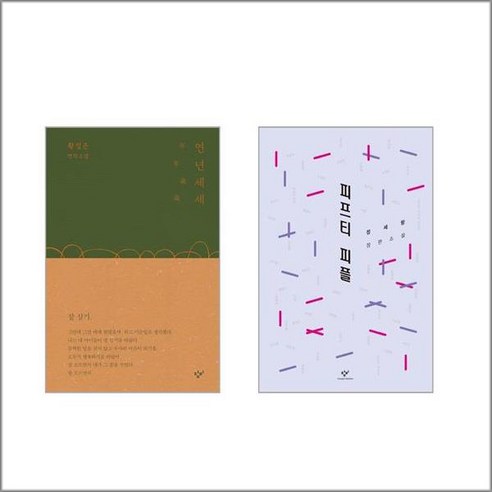 연년세세 + 피프티 피플 – 2권세트