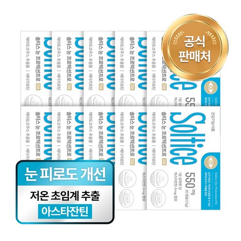 솔티스 아스타잔틴 초임계 베타카로틴 피로 눈 프로텍션 프로, 10박스, 20정