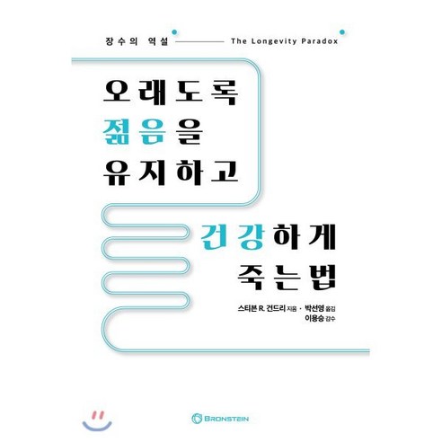  핏블리 운동 자세교정 전략집:물리치료사가 알려주는 올바른 웨이트 트레이닝 전략법, 핏블리(문석기).박수환, 쇼크북스 건강 취미 오래도록 젊음을 유지하고 건강하게 죽는 법:장수의 역설, 브론스테인