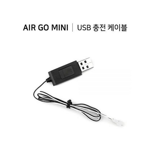 에어고 미니 드론 충전케이블 (USB)