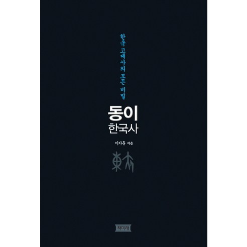 동이 한국사:한국 고대사의 모든 비밀, 책미래, 이기훈 저