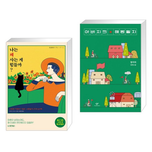 (서점추천) 나는 왜 사는 게 힘들까 + 아버지의 해방일지 (전2권), 동양북스 동양books