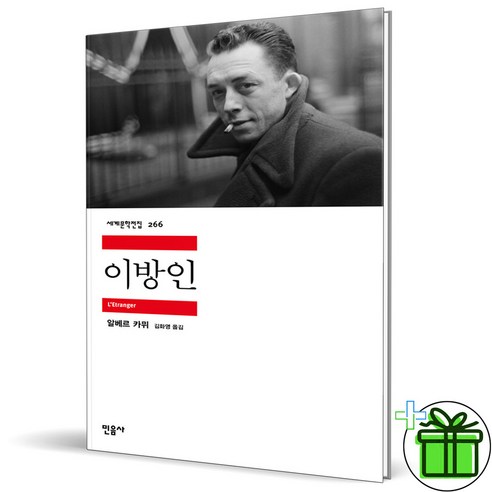 (GIFT+) 이방인 민음사 (세계문학전집 266)