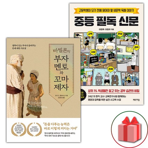 바빌론의 부자 멘토와 꼬마 제자 + 중등 필독 신문 세트 (선물 증정)