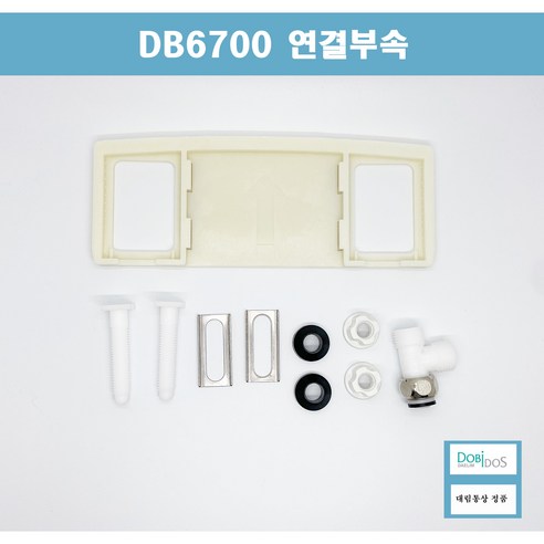 DB6700E 비데연결부속셋트 DB6600 DB1500 DB3300 DB600 기계식비데 Best Top5