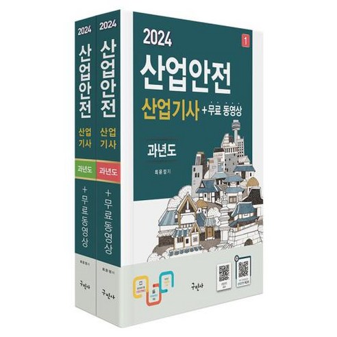 산업안전산업기사 과년도+무료동영상 세트(전2권)(2024)