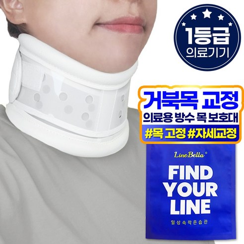 목 통증 완화를 위한 라인벨라 의료용 넥가드 목보호대