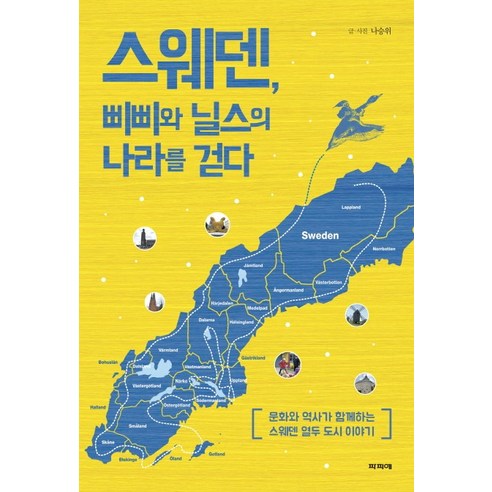 스웨덴 삐삐와 닐스의 나라를 걷다:문화와 역사가 함께하는 스웨덴 열두 도시 이야기, 파피에, 나승위 저