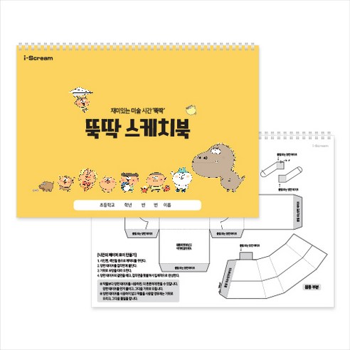 아이스크림몰 옥이샘의 뚝딱 스케치북 (미술/만들기 스케치북), 1개, 옥이샘 뚝딱 스케치북 240361