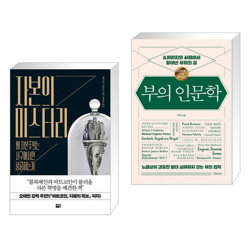 부자 되는 비밀: 자본과 부의 인문학 (20만부 기념 개정증보판) (전2권) 부자 되는 비밀: 자본과 부의 인문학 (20만부 기념 개정증보판) (전2권)
