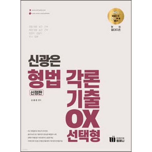 신의 한수 신광은 형법 각론 기출 OX 선택형