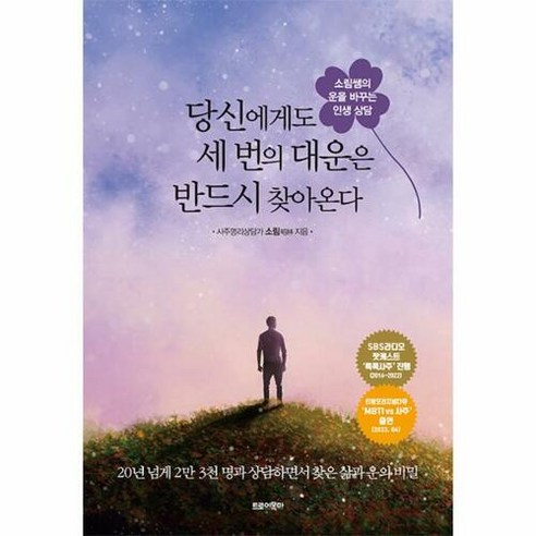 당신에게도 세 번의 대운은 반드시 찾아온다:소림쌤의 운을 바꾸는 인생 상담, 트로이목마, 당신에게도 세 번의 대운은 반드시 찾아온다, 소림(저),트로이목마,(역)트로이목마,(그림)트로이목마