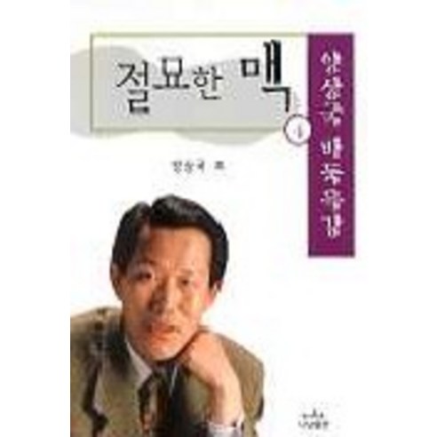 절묘한 맥 4, 나남