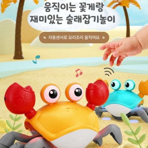 춤추는 꽃게 장난감 로봇 애완동물 (장애물 감지센서 장착) 큐와이