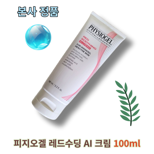 [best pick 정품] 피지오겔 레드수딩 AI 크림 100ml (+퀵배송 기본) 당일발송 전국 어디든 배송 튜브형 피지오겔레드수딩ai크림 피지오겔페이셜크림 피지오겔레드수딩ai, 10개