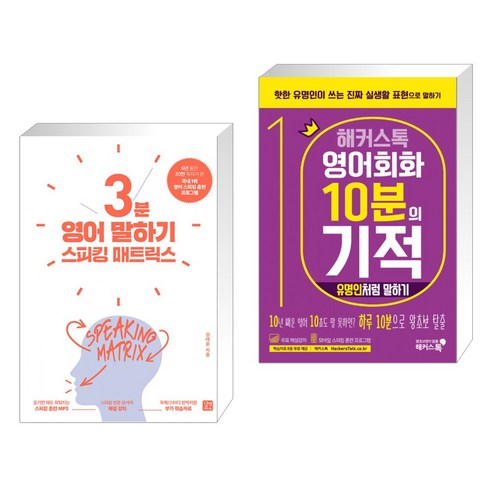 스피킹 매트릭스 3분 영어 말하기 + 해커스톡 영어회화 10분의 기적 : 유명인처럼 말하기 (전2권), 길벗이지톡