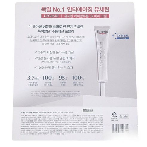 섬세한 눈가 피부를 위한 과학적인 솔루션, 유세린 하이알루론 아이크림 3X
