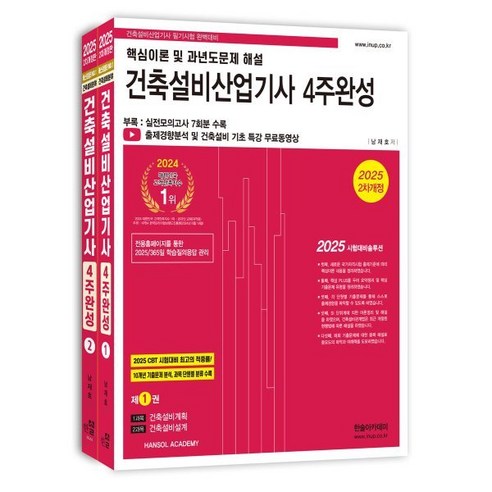 2025 건축설비산업기사필기 4주완성, 남재호(저), 한솔아카데미