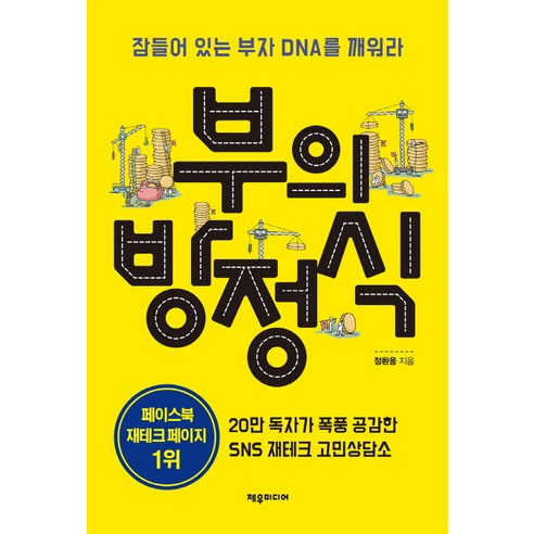 부의 방정식:잠들어 있는 부자 DNA를 깨워라, 제우미디어