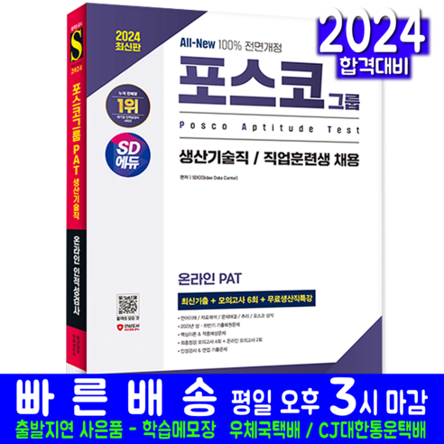 시대고시기획 PAT 포스코 생산기술직 직업훈련생 온라인 채용시험 교재 책 2024