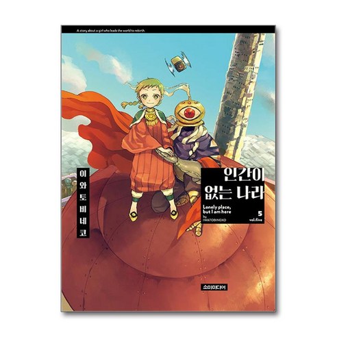 인간이 없는 나라 5 / ㈜소미미디어|||비닐포장**사은품증정!!# (단권+사은품) 선택
