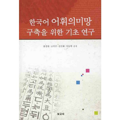 한국어 어휘의미망 구축을 위한 기초 연구, 보고사, 한정한 저