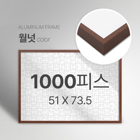 빌라드하우스 프리미엄 알루미늄 고급 직소 퍼즐액자 다양한 색상 다양한 사이즈 주문 맞춤 제작 가능 150 300 50 1000 2000 피스, 1000피스, 09 월넛(무광), 1개