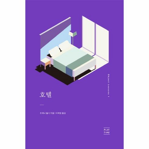 웅진북센 호텔-1 OBJECT LESSONS, One color | One Size@1