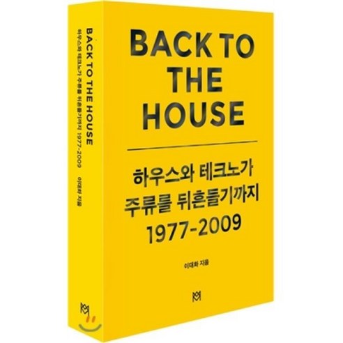 Back to the house: 하우스와 테크노가 주류를 뒤흔들기까지 1977-2009, 엠스퀘어코리아, 이대화 저